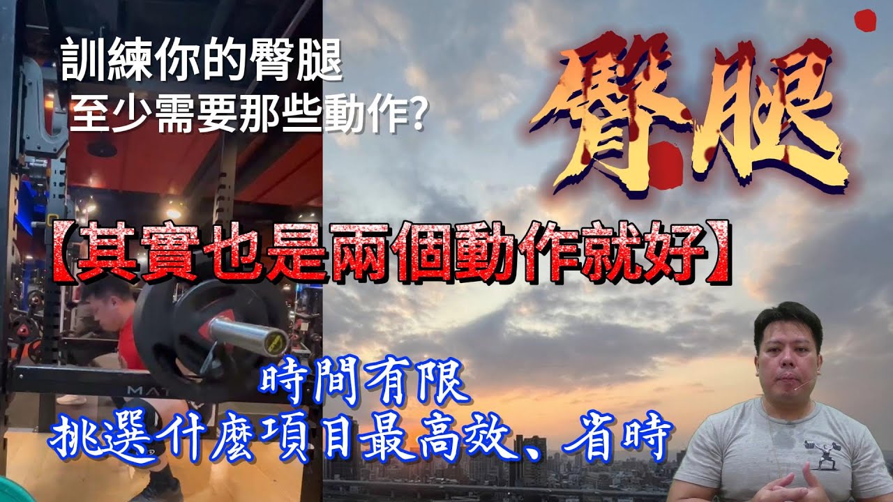 臀腿的訓練，其實兩個動作就好