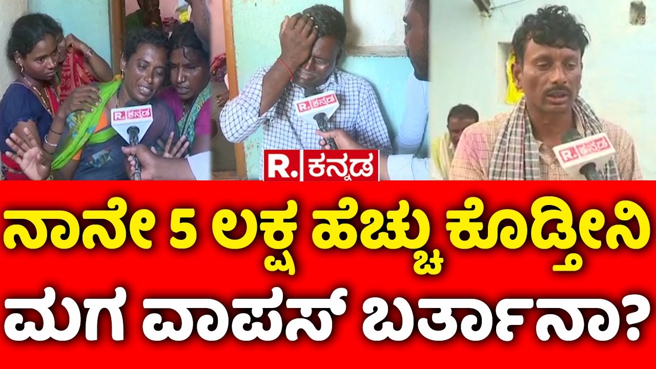 Raichur School Bus Accident : ನಾನೇ 5 ಲಕ್ಷ ಹೆಚ್ಚು ಕೊಡ್ತೀನಿ ಮಗ ವಾಪಸ್ ಬರ್ತಾನಾ?