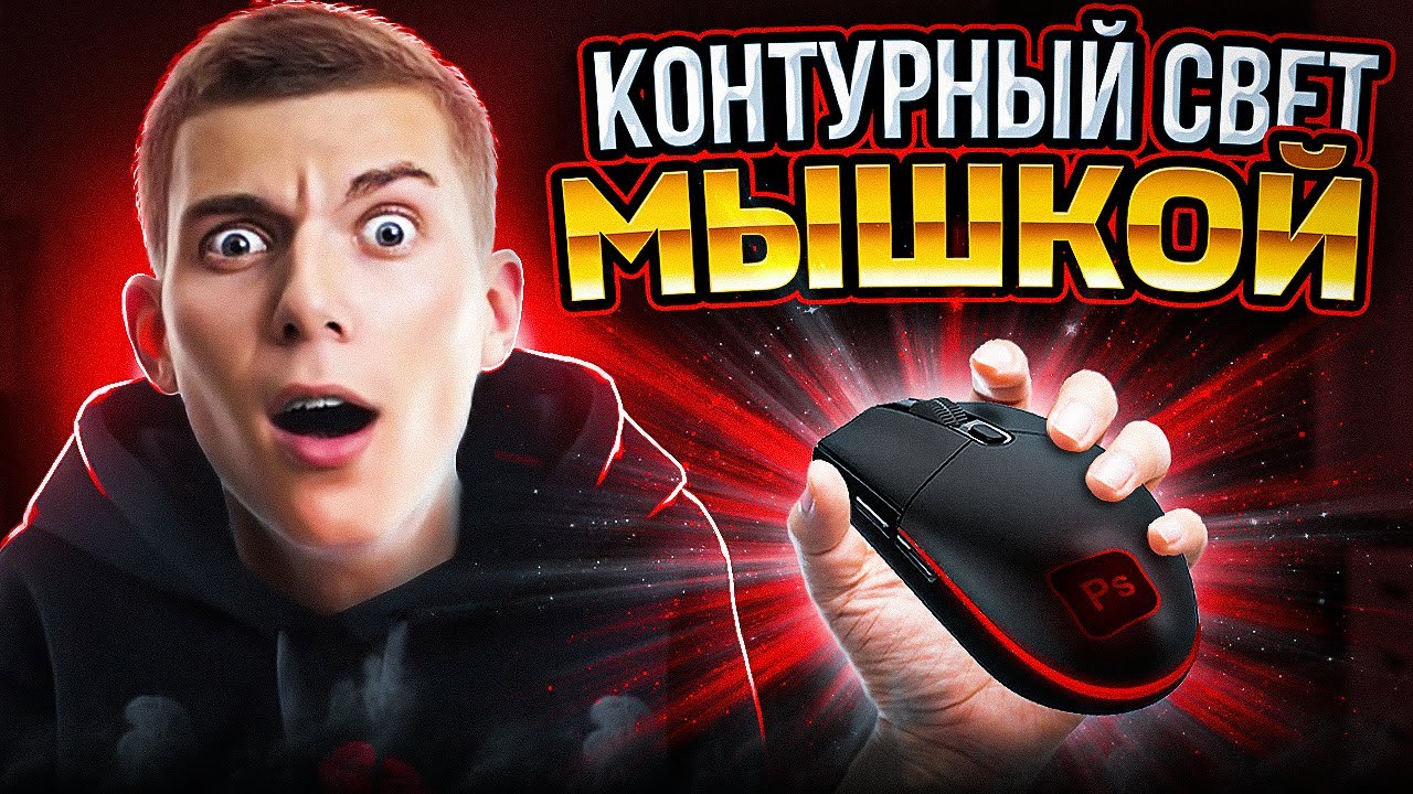 КАК СДЕЛАТЬ КОНТУРНЫЙ СВЕТ МЫШКОЙ! КОНТУРНЫЙ СВЕТ МЫШКОЙ В ФОТОШОПЕ #photoshop #контурник #превью