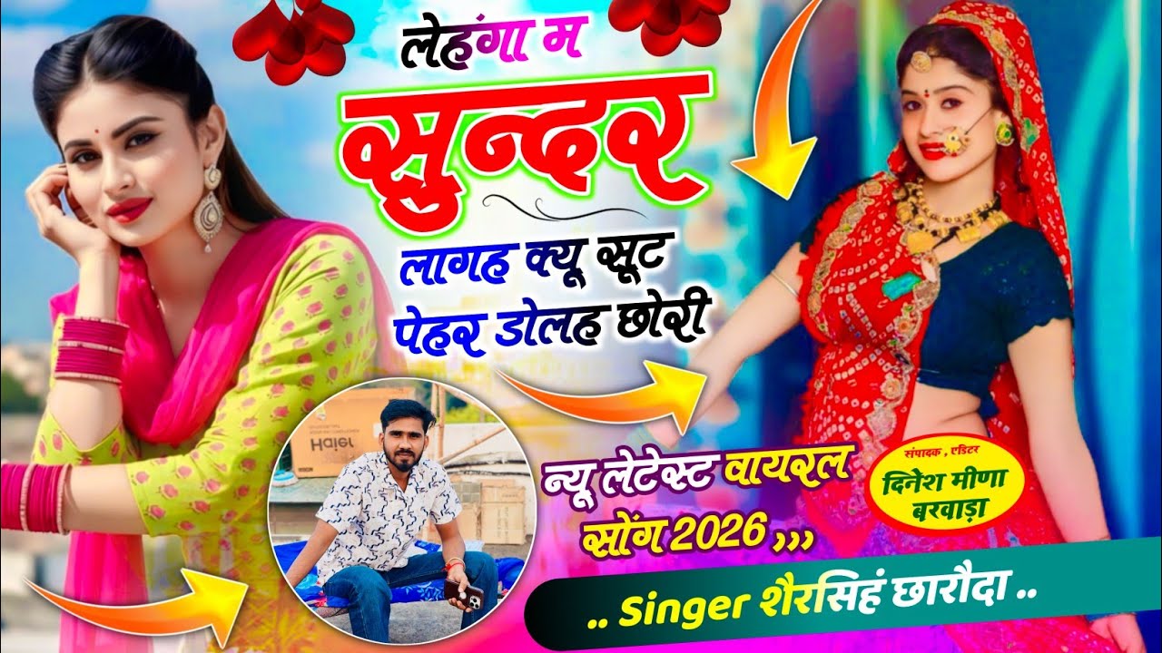 Singer Shersingh Charoda ll लेहंगा म #सुन्दर लागह क्यू सूट पेहर डोलह छोरी ll new viral meena song...