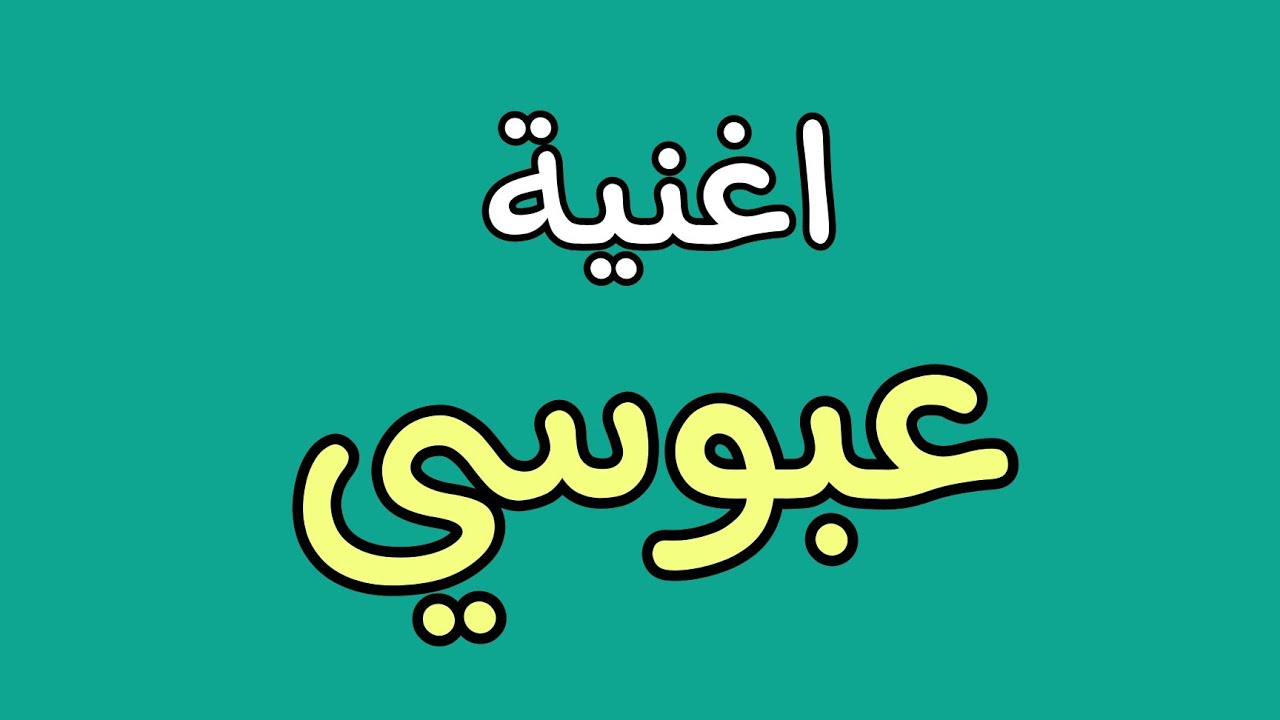 اغنية على اسم ( عباس ) ♥️ اكتب اسمك ونسويلك اغنية بإسمك - عيد ميلاد - يمه شحلاته خايف يحسدونه