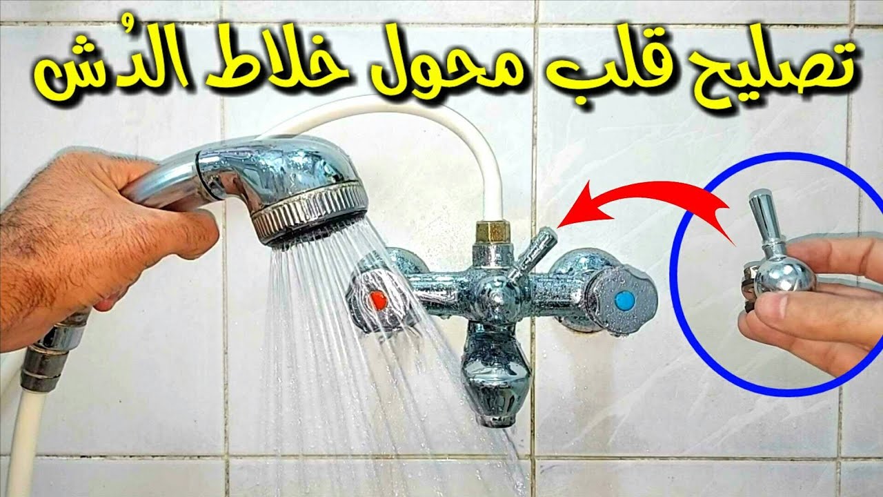 تصليح قلب محول خلاط الدُش