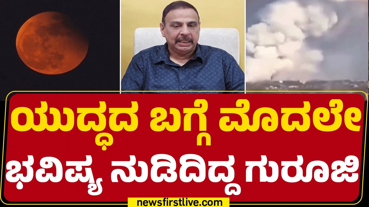 Sri Sachidananda Babu Guruji : ಯುದ್ಧದ 3 ದಿನ ಮೊದಲೇ ಭವಿಷ್ಯ ನುಡಿದಿದ್ದ ಗುರೂಜಿ  | @newsfirstkannada