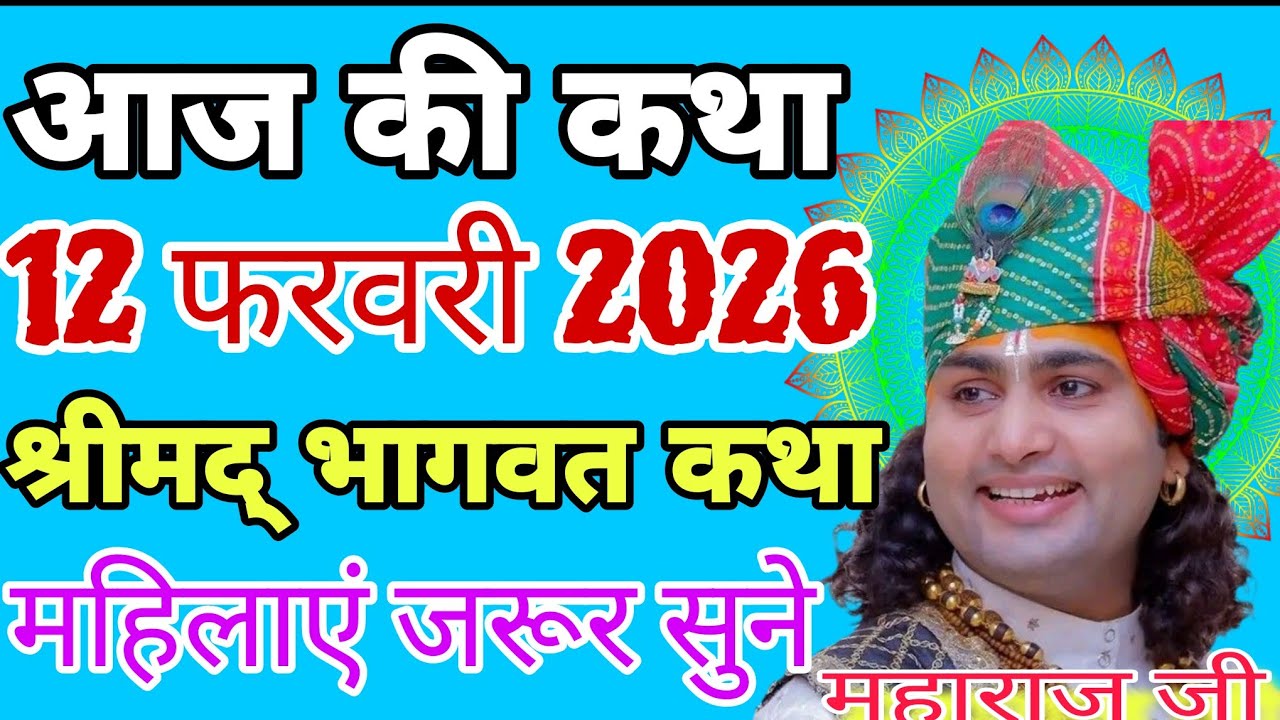 आज की कथा 12 फरवरी 2026 | श्रीमद् भागवत कथा 💥 महिलाएं जरूर सुने#katha #live