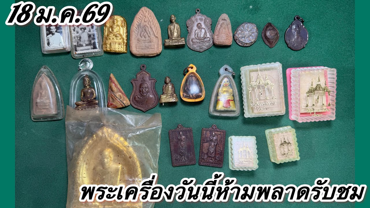 EP.1012 แบ่งปันพระเครื่องทีเด็ดห้ามพลาดชม#พระเครื่อง #พระบ้าน พระเครื่องเมืองไทยน่าสะสม ￼
