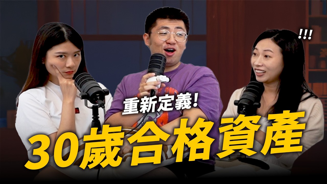 30歲一定要有多少存款？還是該看人生總值？｜鯨朝有解，鯨朝睡