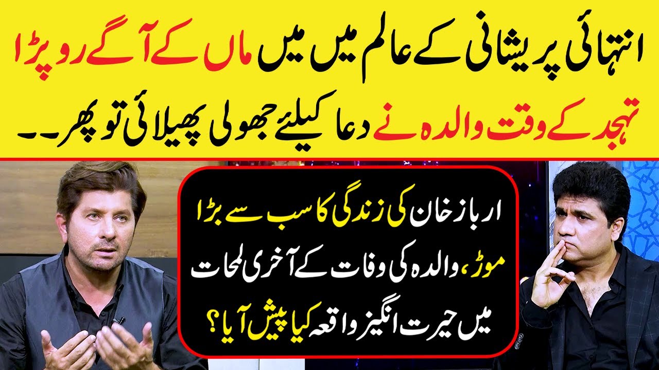 Maa ki Dua | Arbaaz Khan Got Emotional While Talking About His Mother's Death | Zabardast Wasi Shah