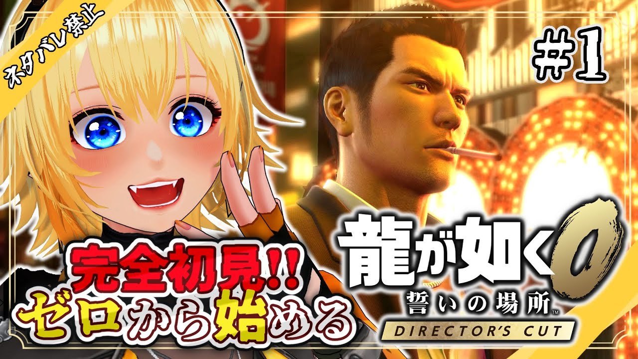【龍が如く０ 誓いの場所 Director's Cut】#1 シリーズ完全初見！伝説の始まりを見届けるぞ!  YAKUZA KIWAMI【皆月悠希】#ネタバレ注意 #vtuber #新人vtuber