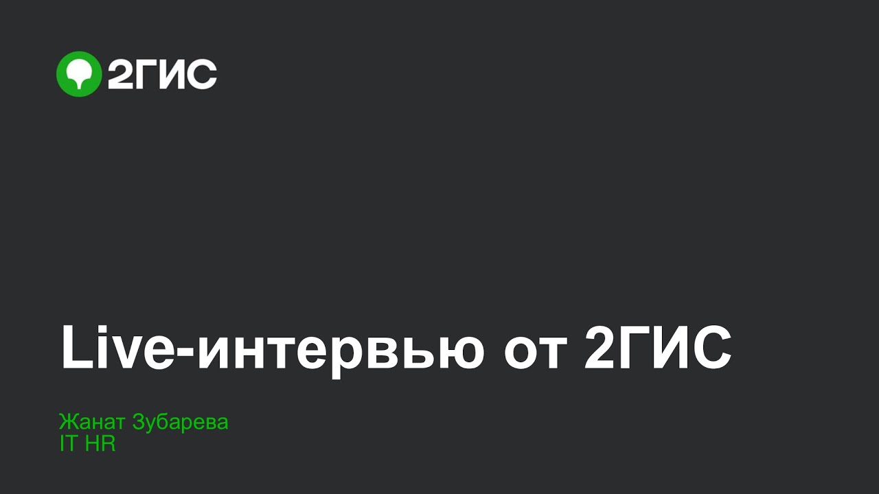 Live-собеседование в 2ГИС