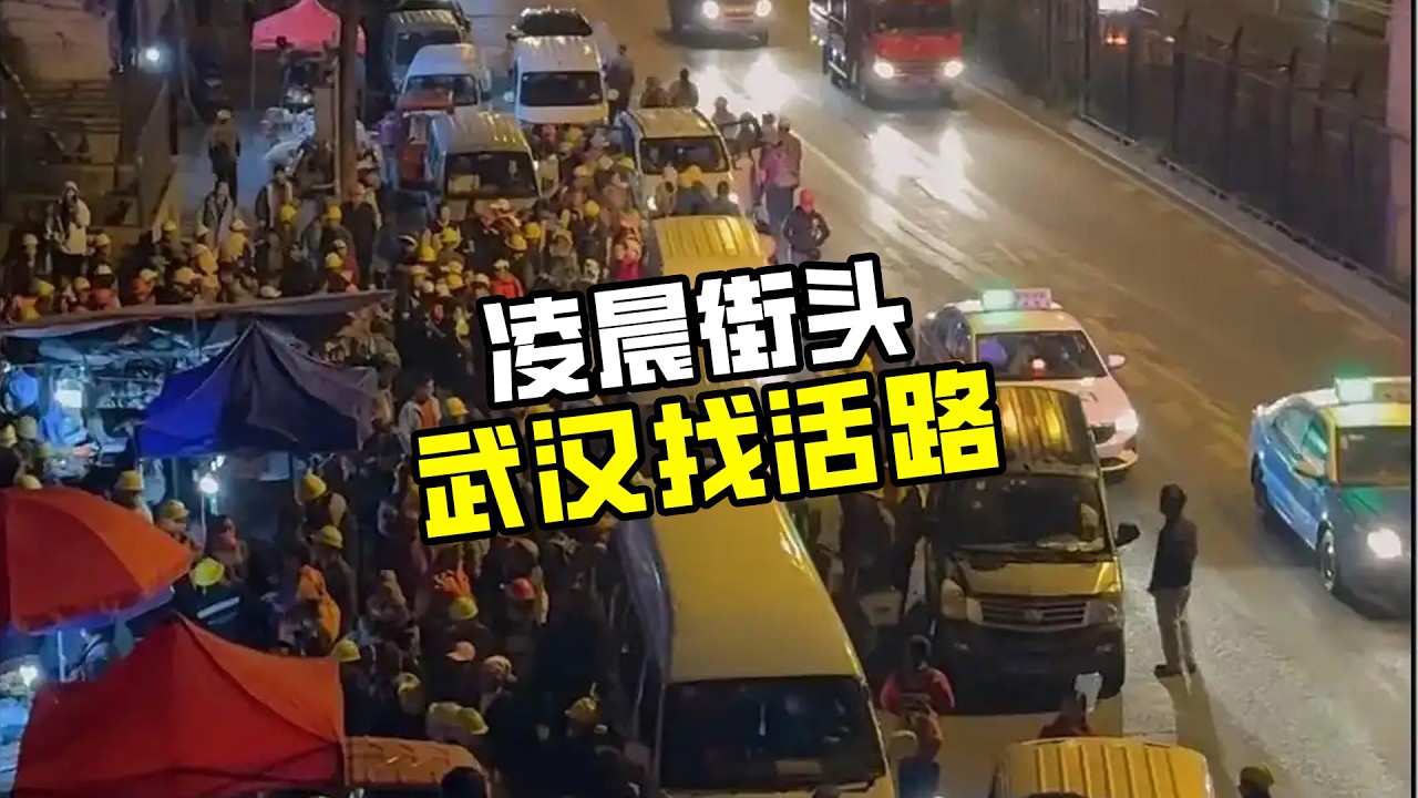 他们凌晨3点在武汉找工作，2块的早饭不敢吃，更不敢回家过年