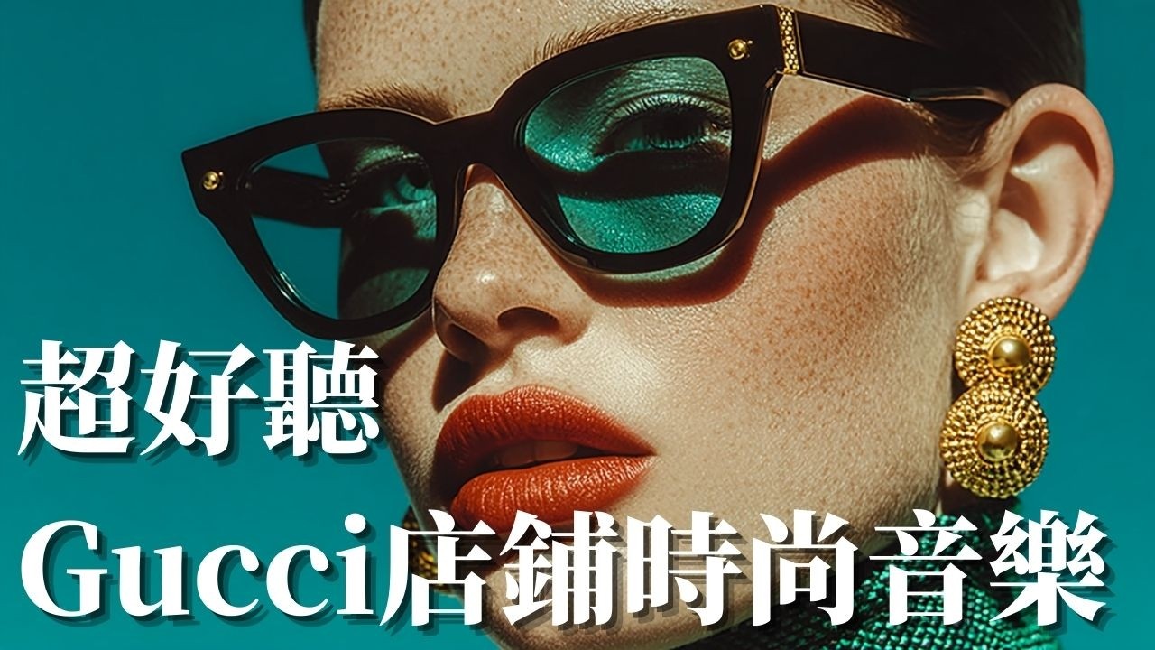🛍 2月 Gucci 店鋪風格時尚音樂精選｜正統 Retail Ambiance × Chill House BGM 🎶｜乾淨極簡・高級氛圍・店內循環背景音樂✨｜#極簡音樂 #背景音樂 #店鋪BGM