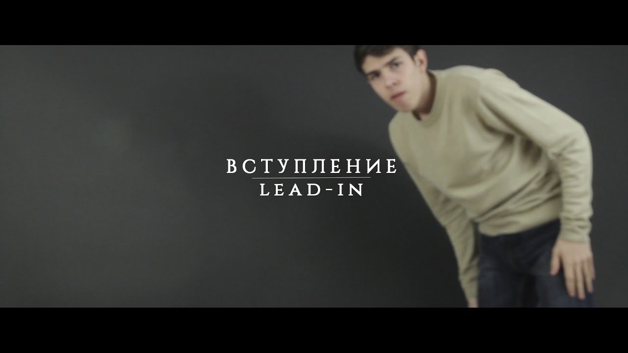 Вступление | Lead - in