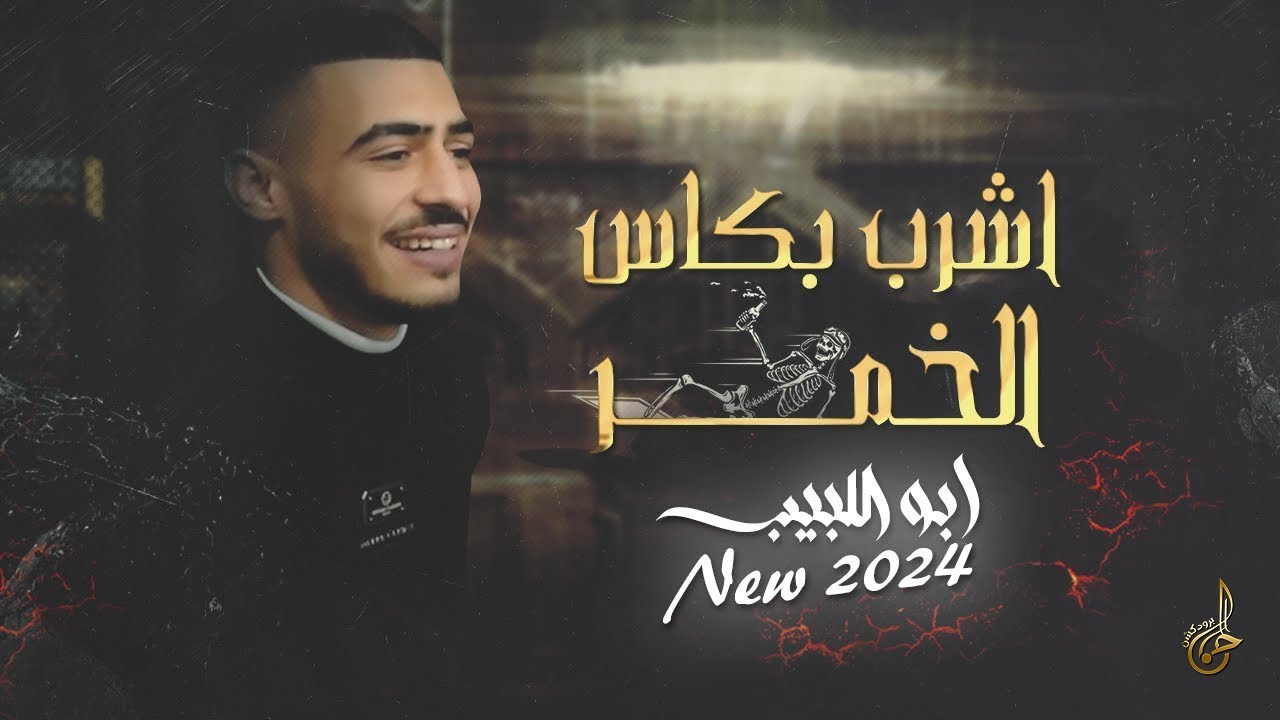 جديد وحصري # اشرب بكاس الخمر ♪ مو حرام مو ظلم ♪ الي نساك انساه ♪ طيبة قلبي مشكلتي || ابو اللبيب 2024