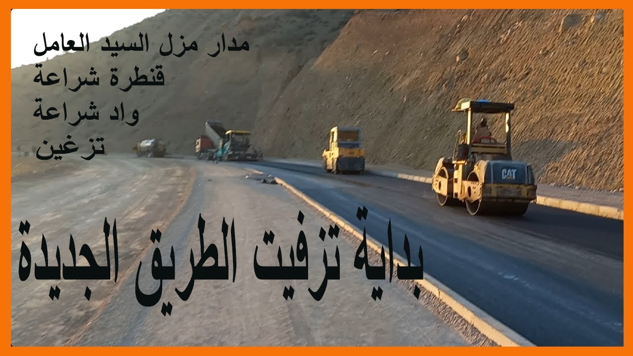 بداية تزفبت الطريق الجديدة - قنطرة شراعة و تزغين