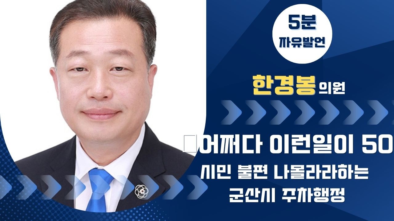 제281회 군산시의회 임시회 제2차 본회의 | 5분발언 한경봉 의원