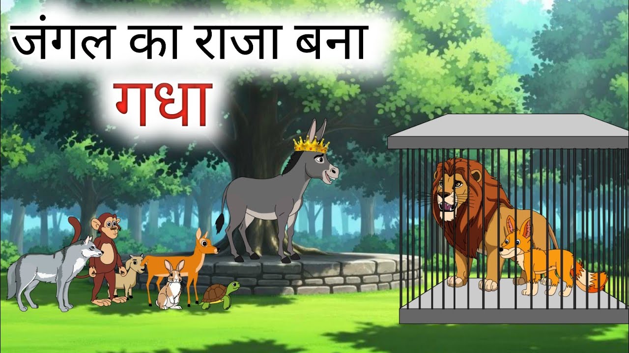 गधा बना जंगल का राजा | Hindi Kahani | Hindi Moral Stories | Hindi Kahaniyan #RivonKahaniTV