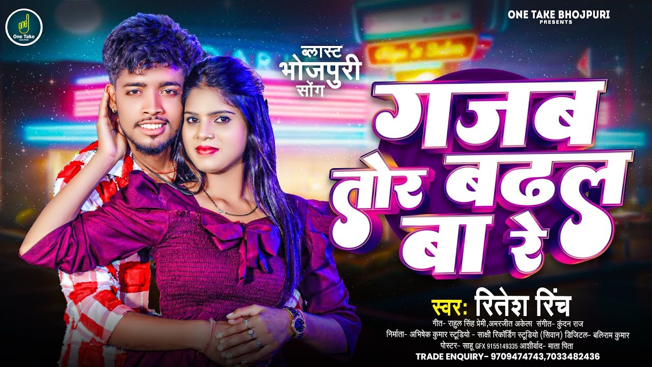 #Viral Song | गजब तोर बढ़ल बा रे | #Ritesh Rinch | New Song | Gajab Tor Badhal Ba Re | Bhojpuri song