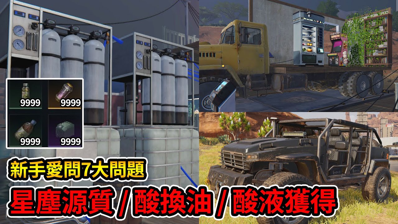 七日世界 Once Human》新手最常問的七大問題！如何快速升級？四輪驅動車、移動商店、抽水泵怎麼使用？酸洗燃油又該怎麼做？ | Jonstyle將將