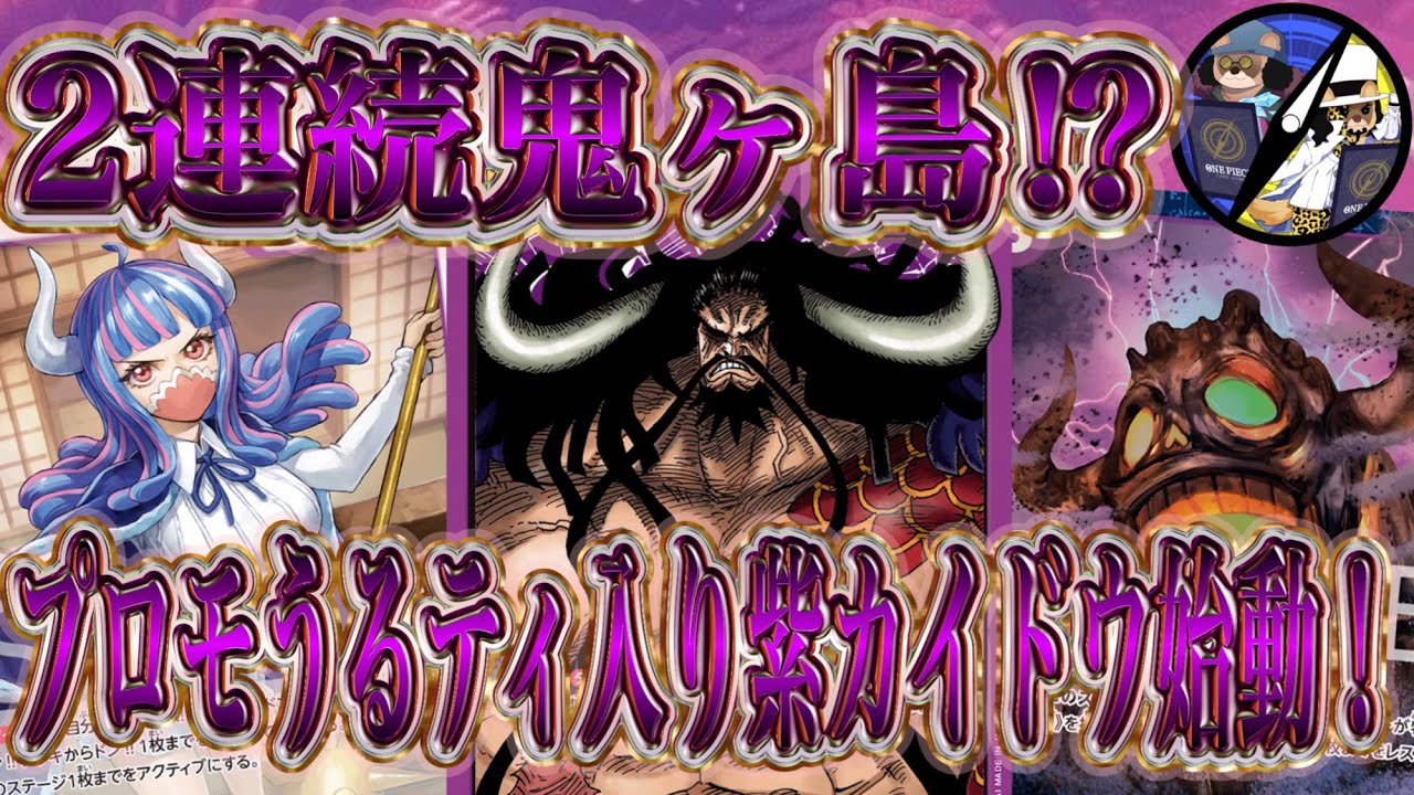 【ワンピカード】プロモうるティで2回使える鬼ヶ島が紫カイドウで大暴走！