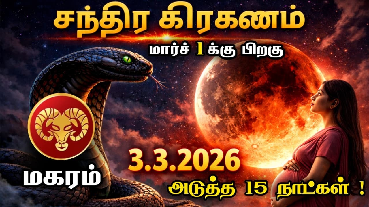 இன்று நடக்கும் சந்திர கிரகணம் ஆபத்தா தோஷம் உண்டா ? அபாயத்தில் சிக்கும் அமானுஷ்ய நேரம் ! magaram 2026