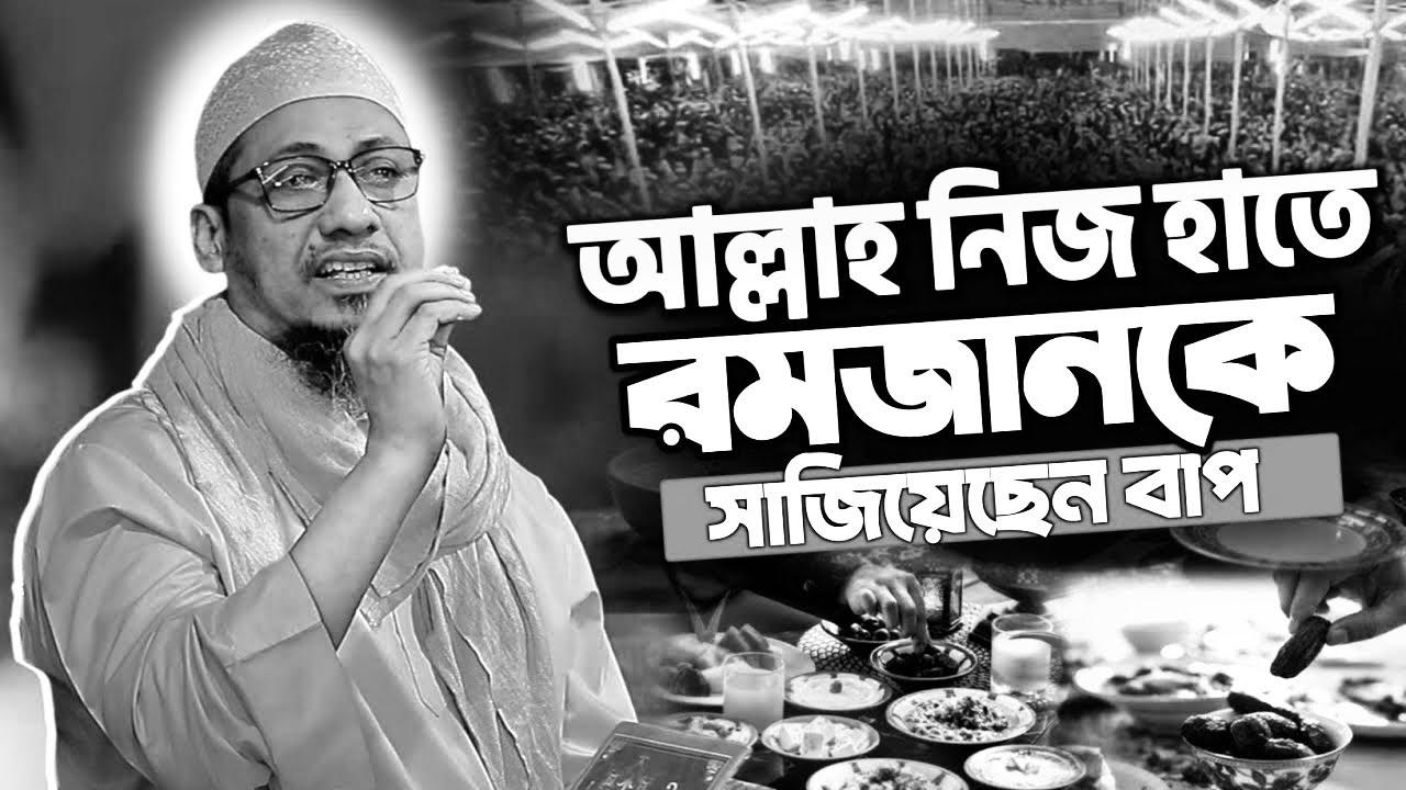 হৃদয় কাঁপানো ওয়াজ 😭 আল্লাহ নিজ হাতে রমজানকে সাজিয়েছেন | Anisur Rahman Ashrafi Waz