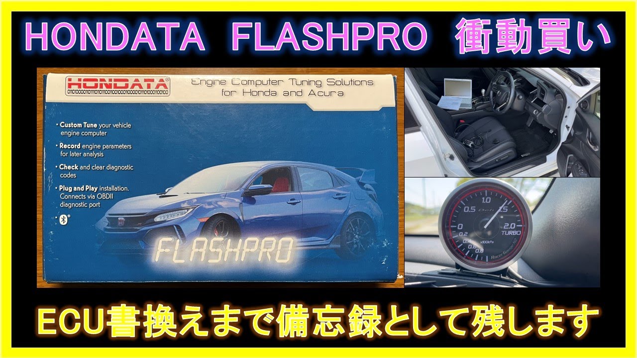 HONDATA FLASH PRO(ホンダータフラッシュプロ)を買っちゃいましたので、備忘録として紹介いたします。FK7シビックにPCのインストールからECU書換え、チューニングまでまる見えです。