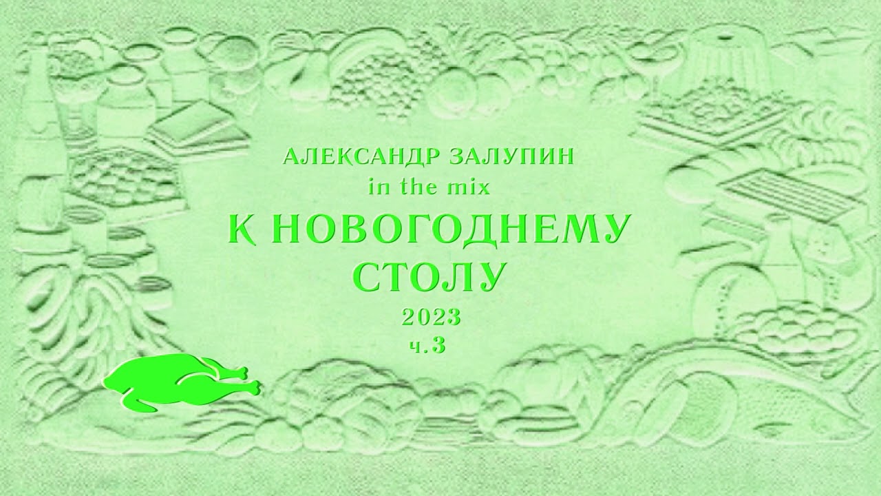 Александр Залупин - К Новогоднему столу 2023 ч.3