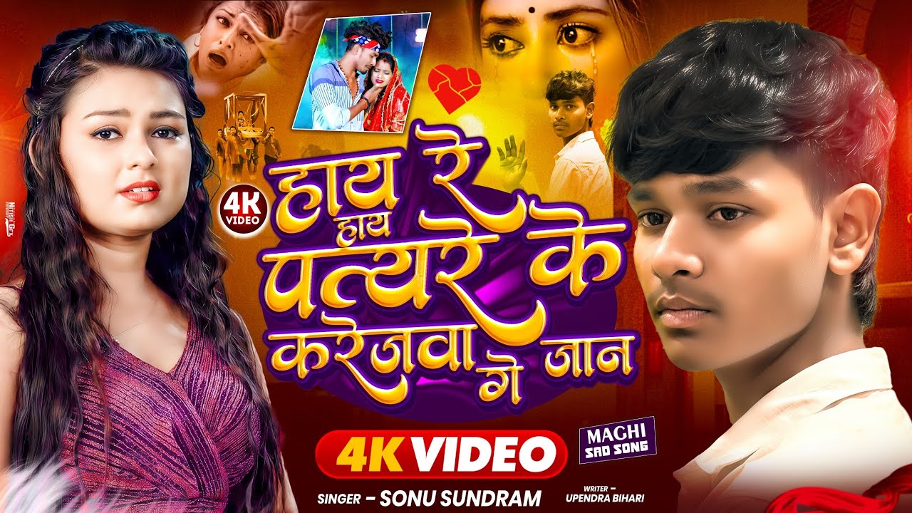 #Video के सबसे दर्दभरा Maghi गीत | हाय रे हाय पत्थर के करेजवा गे जान #Sonu_Sundram | Newsong 2026 