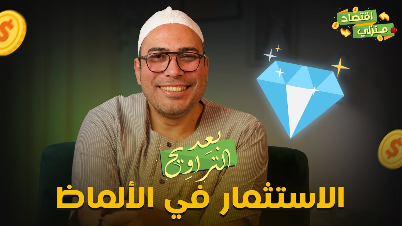 استثمار الألماظ  بجد ولا لأ ومين فيهم أحسن، هو ولا الدهب وتاخد بالك من ايه قبل متشتري