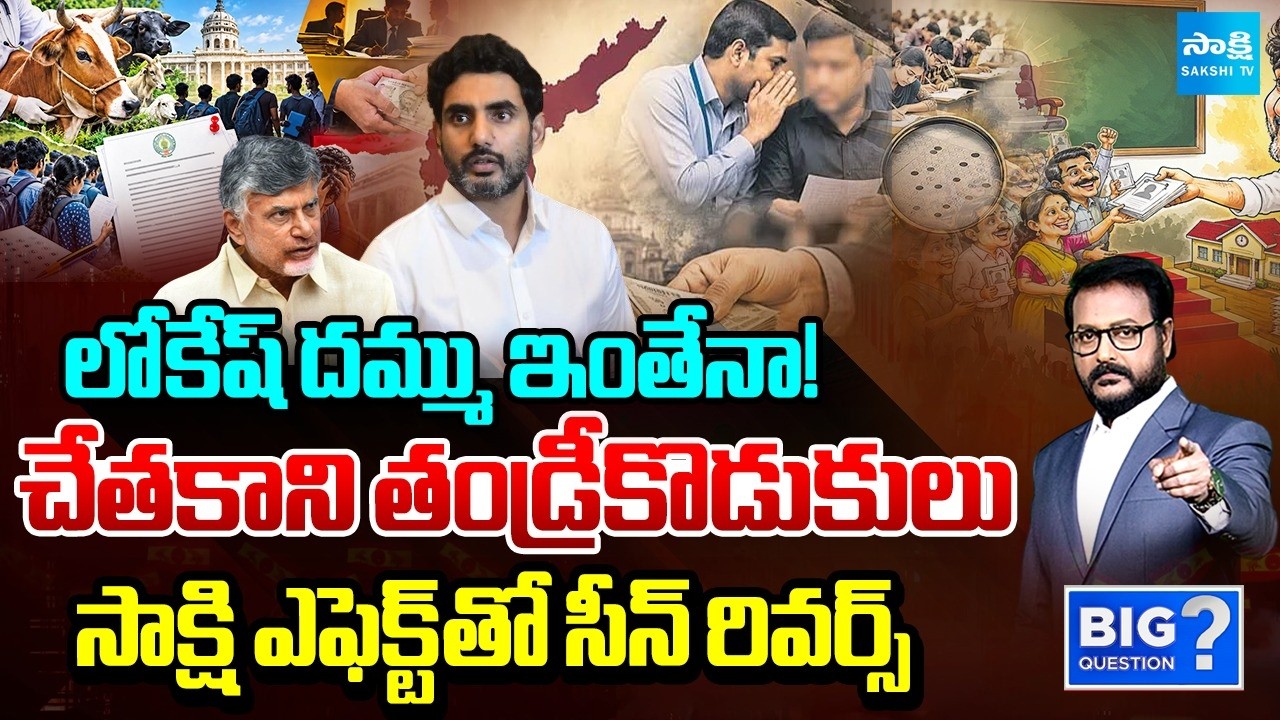 కంపట్లేద మేకపోతు గాంభీర్యం.. | Nara Lokesh Fake Bravery after Caught In DSC Scam | Big Question