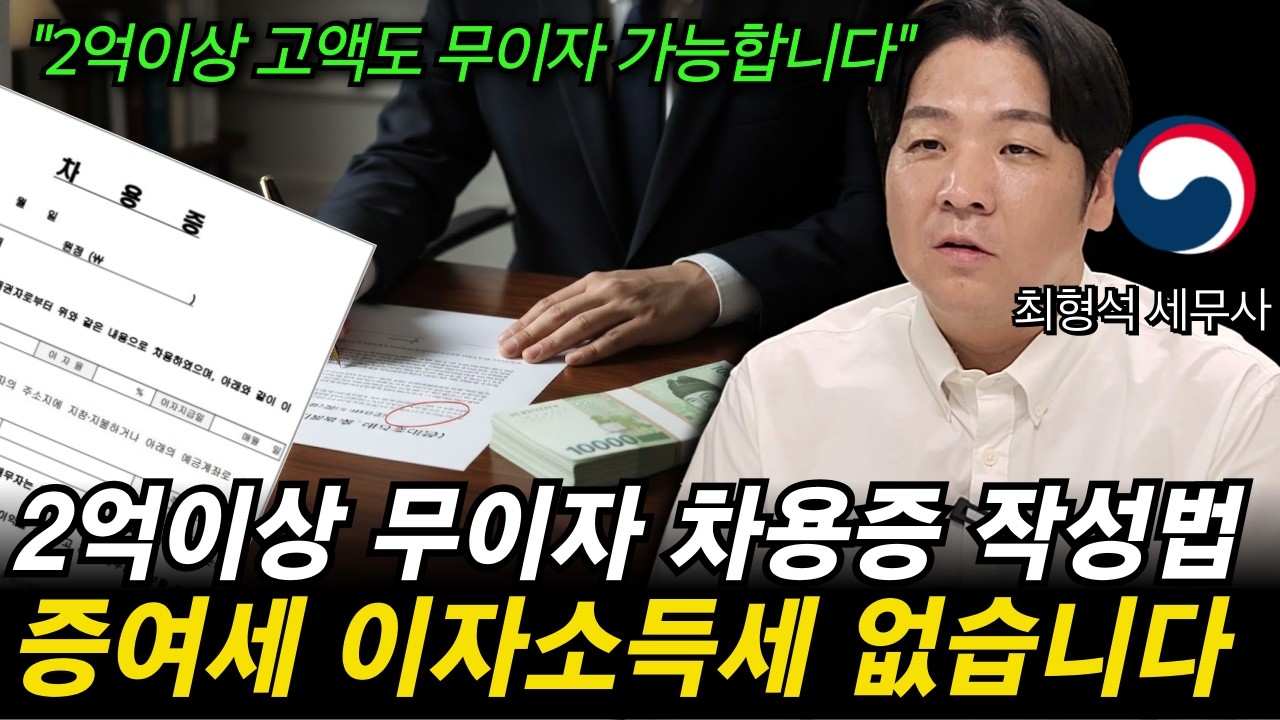 2억 넘어도 무이자 차용증 작성 가능한 놀라운 방법을 18년 경력의 세무사가 알려드립니다.