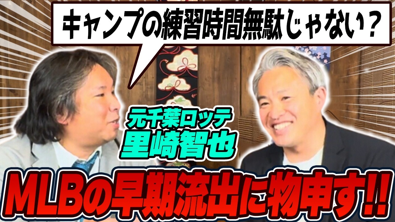 【久々の里崎対談】キャンプのS組の特別対応はアリかナシか？ MLBの早期流出についても激論！里崎さんのお眼鏡にかなうトークテーマになったのか！？