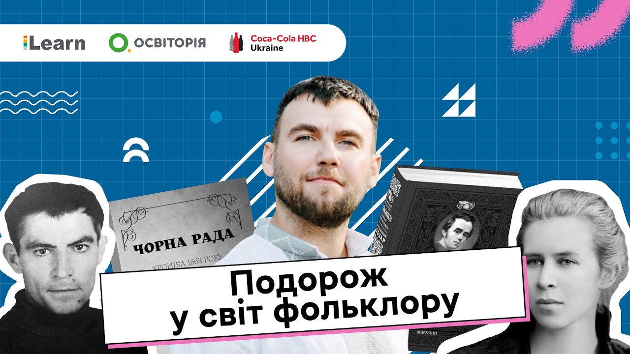 НМТ 2026. Українська література. 1. Усна народна творчість