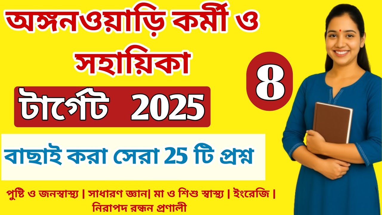 ICDS Anganwadi Worker Helper Exam 2025 | Bangla GK | Important Questions & SyllBus
