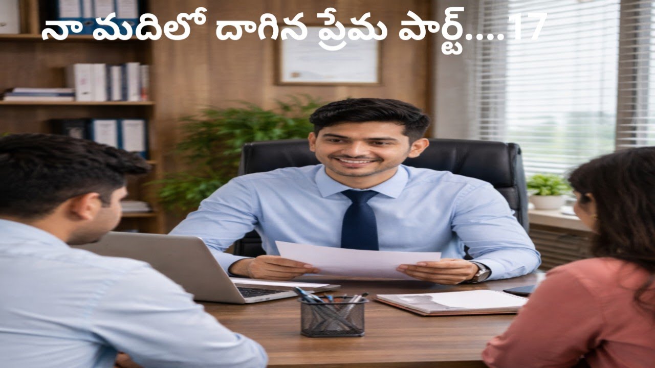 # నా మదిలో దాగిన ప్రేమ పార్ట్.. 17