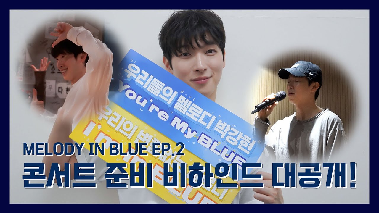 박강현 단독콘서트│MELODY IN BLUE EP.2 비하인드 공개!