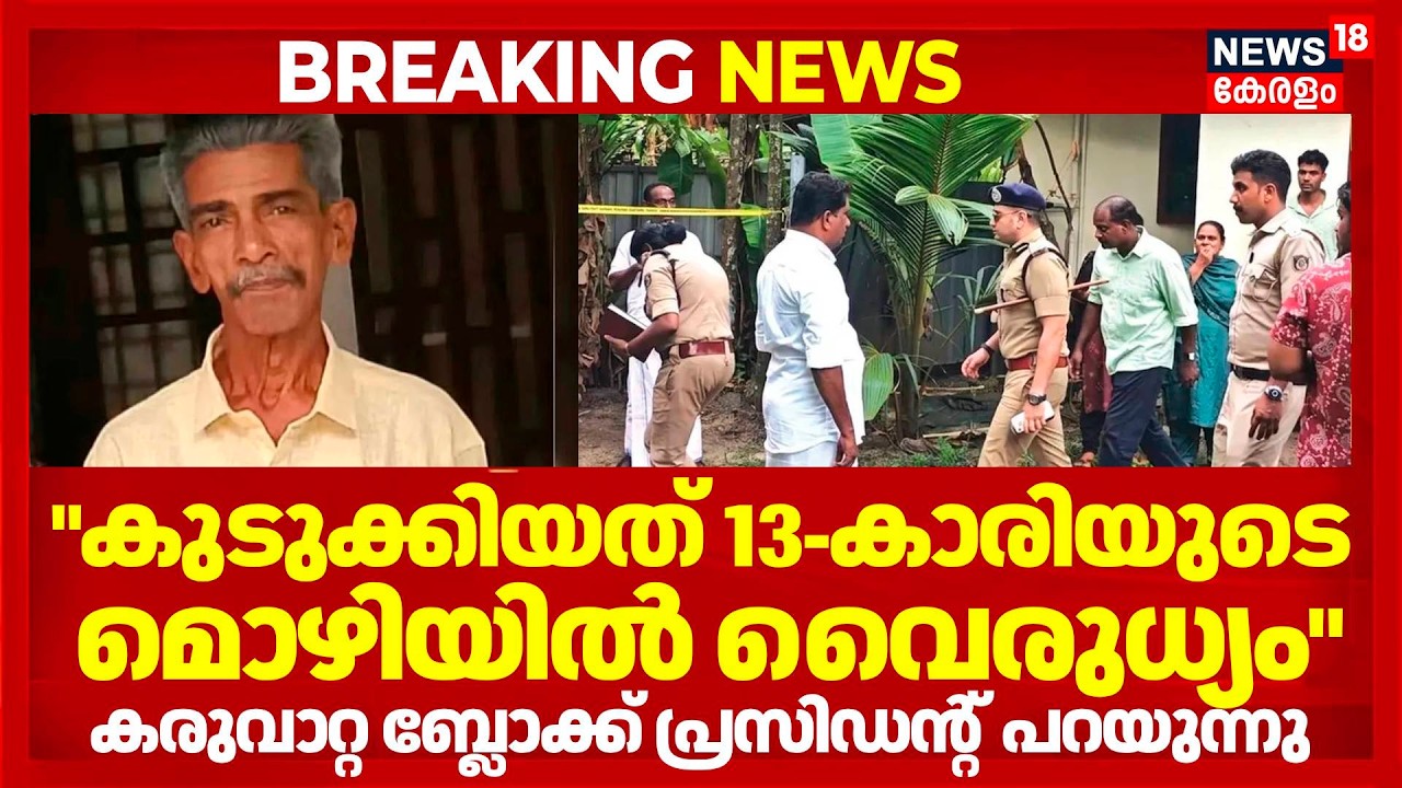 Karuvatta Murder | 'കുടുക്കിയത് 13-കാരിയുടെ മൊഴിയിലെ വൈരുധ്യം' കരുവാറ്റ Block President പറയുന്നു