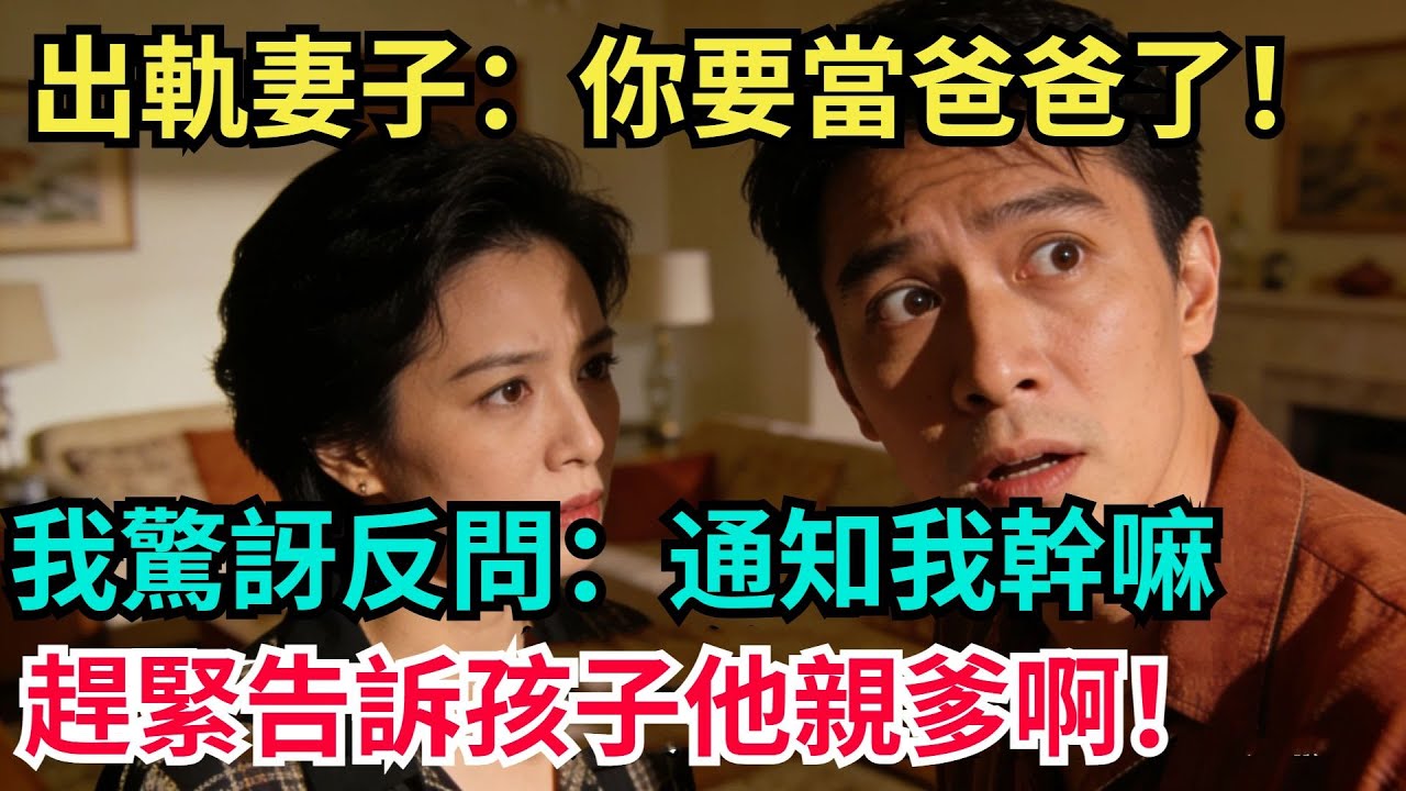 出軌妻子報喜：妳要當爸爸了！我驚訝反問：通知我幹嘛，趕緊告訴孩子他親爹啊！【阿文情感】#男頻小說#故事#情感#都市#小說#爽文