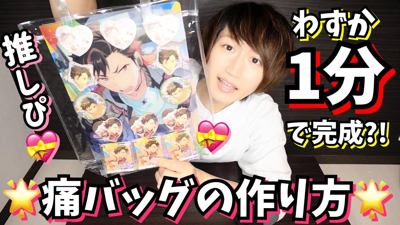 【爆速】腐男子が推しキャラの痛バッグ１分で作ります!!★【あんスタ】【あんさんぶるスターズ!】