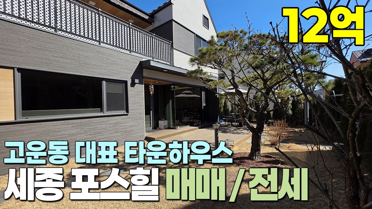 세종시 고운동 대표 타운하우스 포스힐 단독주택 매매/전세 매물 총정리 (매매11억5천~15억, 전세6억5천) 영상속매물 급매12억 추가조율협의가능