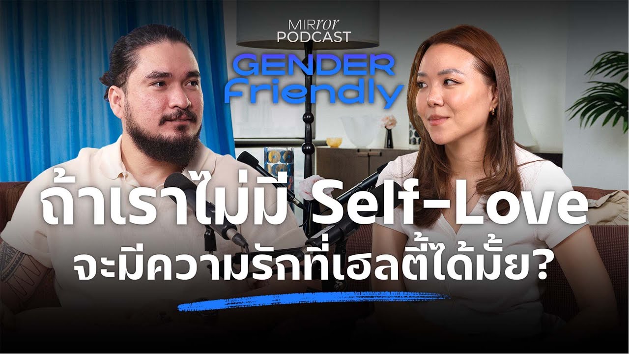 ถ้าเราไม่มี Self-Love จะมีความรักที่เฮลตี้ได้มั้ย? | Gender Friendly EP. 15