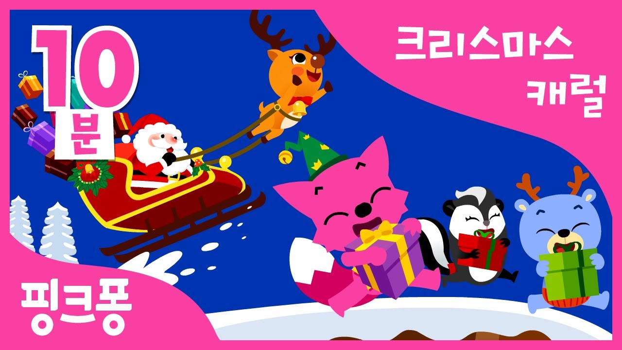 징글벨 | 크리스마스 캐럴 | 크리스마스 동요 | + 모음집 | 핑크퐁! 인기동요
