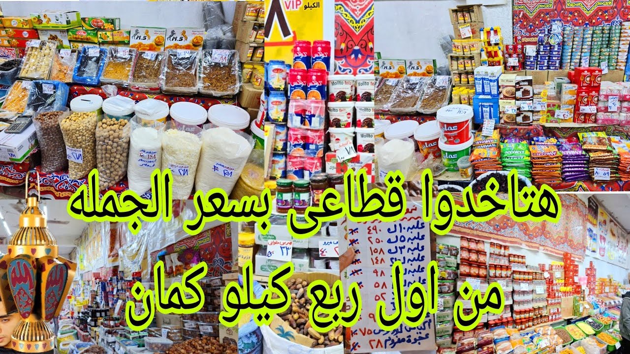 أسعار ياميش رمضان 2025🤯التمر والمشروبات بأرخص سعر فى مبادره تحيا 🇪🇬معرض القرشي لكل مايلزم المنزل