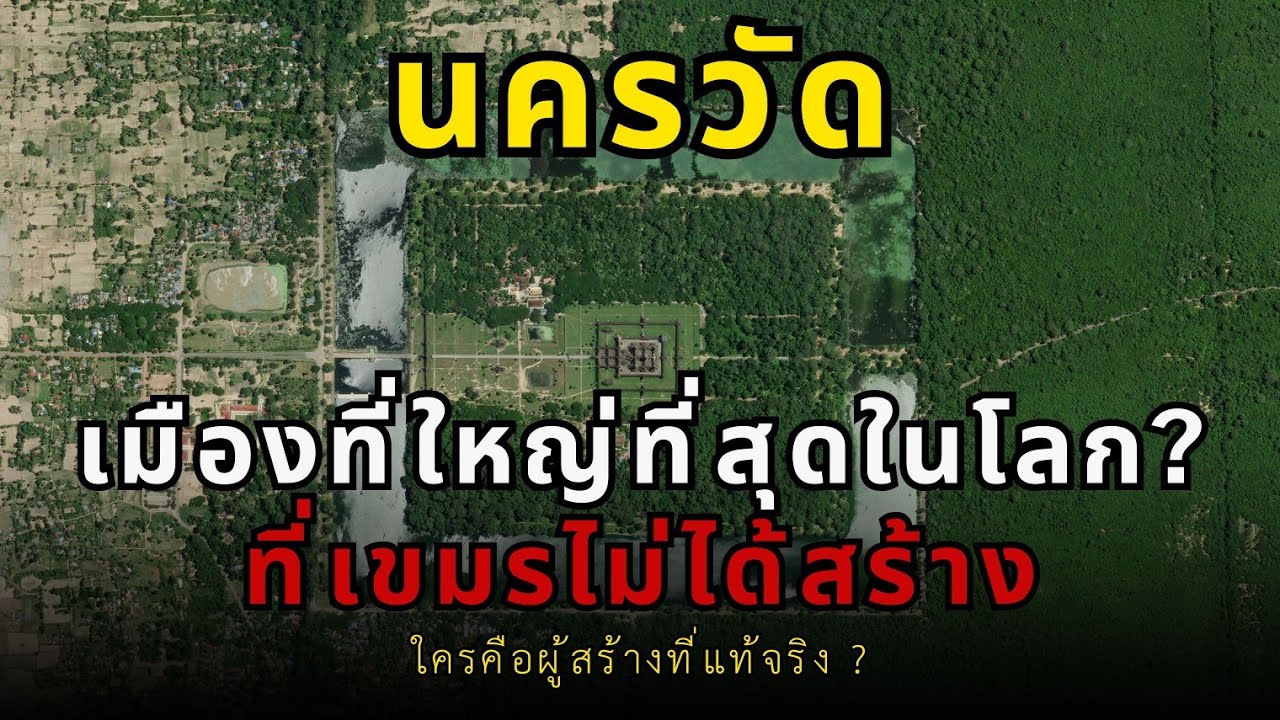 ไขปริศนา นครวัด! เมืองที่ใหญ่ที่สุดในโลกเมื่อ 800 ปีก่อน? (ความลับแห่งอาณาจักรขอมโบราณ)