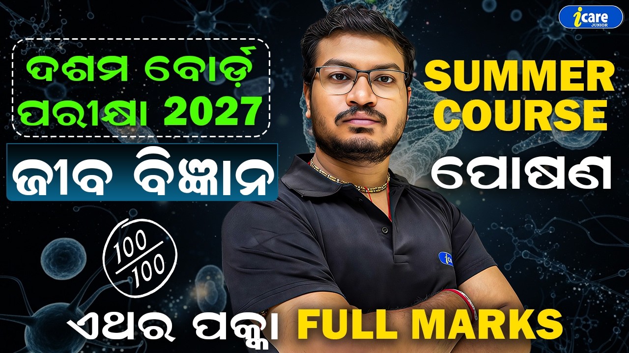 ଜୀବ ବିଜ୍ଞାନ - SUMMER COURSE | ପୋଷଣ | I CARE JUNIOR | BY MANAS SIR