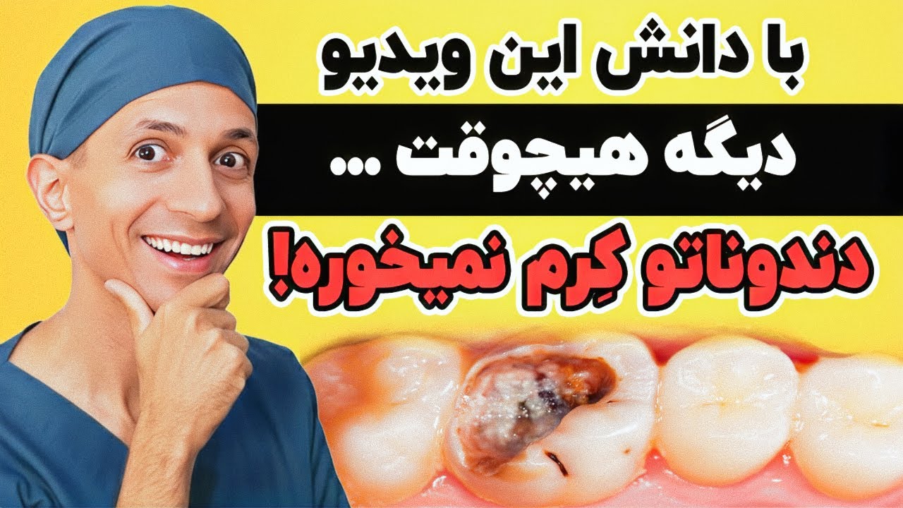ثمره سالها دندانپزشکی : با همین یه ویدیو دیگه هرگز درگیر کرم خوردگی و پوسیدگی دندان نمیشی!