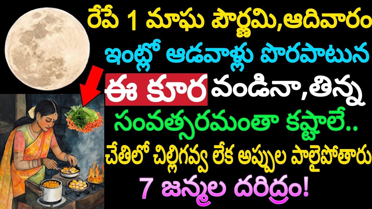 రేపే Feb 1 మాఘ పౌర్ణమి,ఆదివారం చాలా పవర్ఫుల్ ఇంట్లో ఆడవాళ్లు పొరపాటున ఈ కూర వండినా,తిన్న 7 జన్మల..