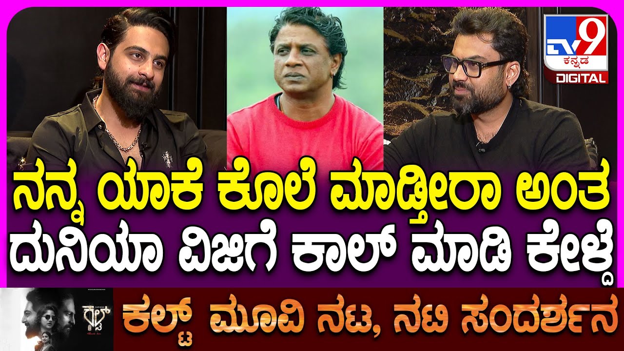 Cult Movie Team Interview: ನಿಮ್ಮ ಹುಡಗನಿಗೆ ಯಾಕೆ ಹೀಗೆ ಮಾಡ್ತೀರ ಅಂತ ದುನಿಯಾ ವಿಜಿಗೆ ಕೇಳ್ದೆ | #TV9D