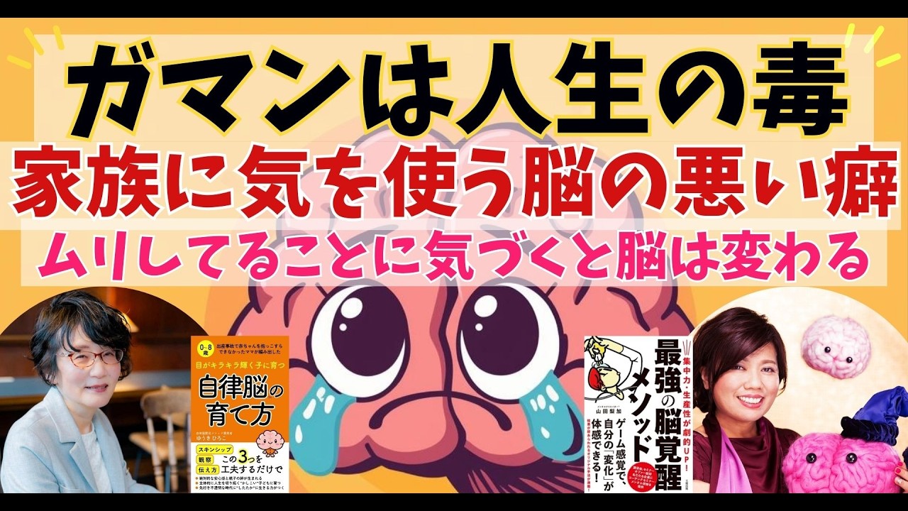何歳になっても損する脳の使い方【我慢】はあなたの才能をなかったことにする【自律脳＠ゆうきひろこ対談】アダルトチルドレン