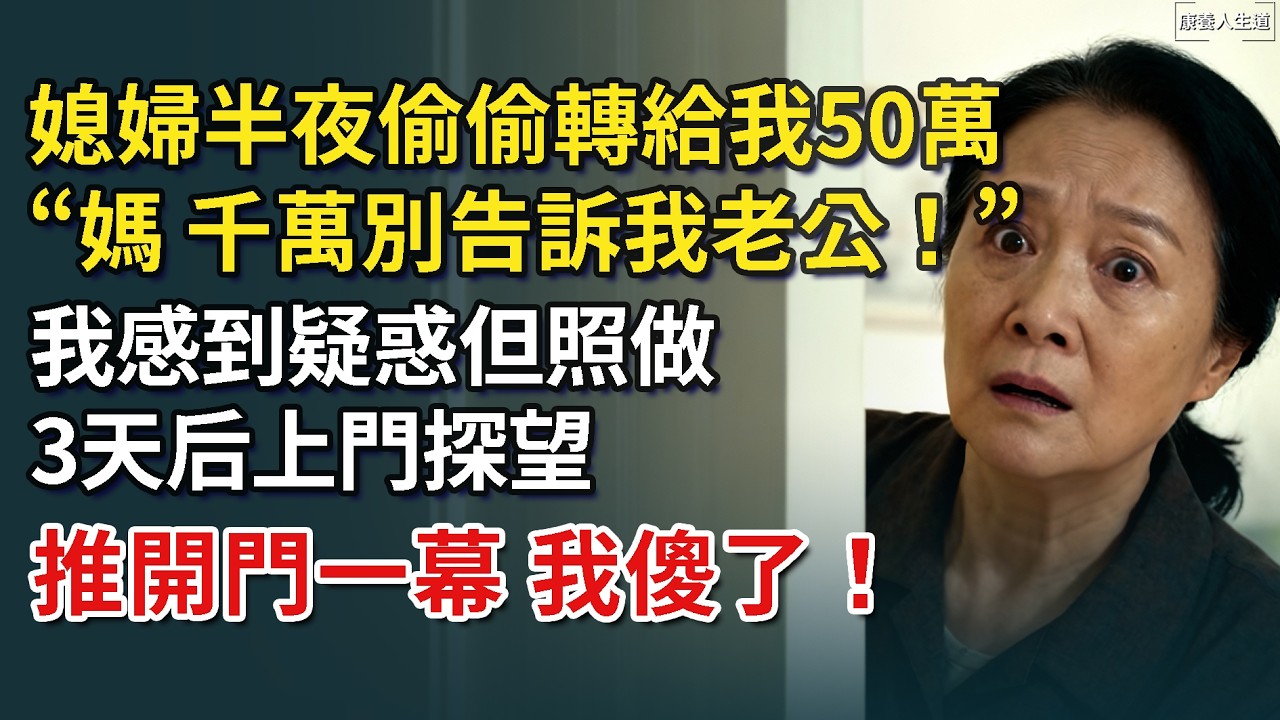 我65歲，媳婦半夜偷偷轉給我50萬，「媽，千萬別告訴我老公！」我感到疑惑但照做，3天后上門探望，推開門一幕，我傻了！​【康養人生道】 #康養人生道 #上了年紀該明白的事 #養老 #聰明老人 #長壽秘密